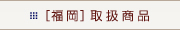 [����]�戵���i