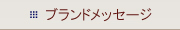 �u�����h���b�Z�[�W