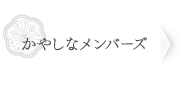 かやしなメンバーズ