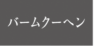 バームクーヘン