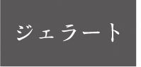 ジェラート