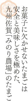 お菓子に欠かせないたまごは安全と美味しさを極めた、九州佐賀「みのり農場」のたまご