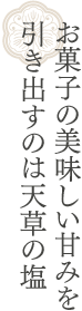 お菓子の美味しい甘みを引き出すのは天草の塩