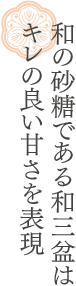 和の砂糖である和三盆はキレの良い甘さを表現。