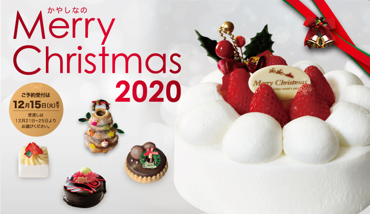 かやしなのクリスマスケーキご予約受付中 受渡し 2020年12月21日 25日 終了いたしました frau atsuko kayashina フラウ アツコ かやしな 菓養 かやしな