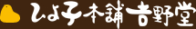 ひよ子本舗吉野堂