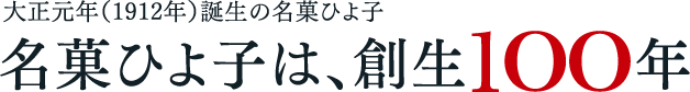 大正元年(1912年)誕生の名菓ひよ子は、創生100年