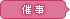 催事