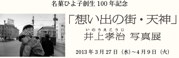 koji-inoue_Phex 名菓ひよ子創生100年記念 「想い出の街・天神」井上孝治写真展