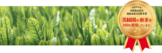 平成26年度全国茶品評会 農林水産大臣賞受賞 美緑園の新茶を100%使用