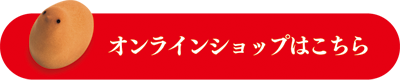 オンラインショップボタン