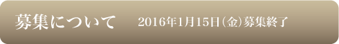 募集について
