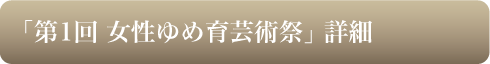 「第1回 女性ゆめ育芸術祭」詳細