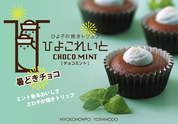 期間限定 暑どきチョコの焼きトリュフ ひよこれいと チョコミント 19年7月1日 終了いたしました ニュースリリース ひよ子本舗吉野堂