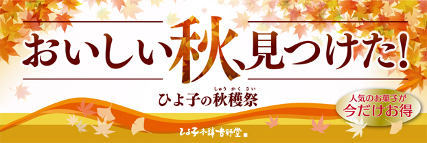 おいしい秋、見つけた!-ひよ子の秋穫祭(しゅうかくさい)-