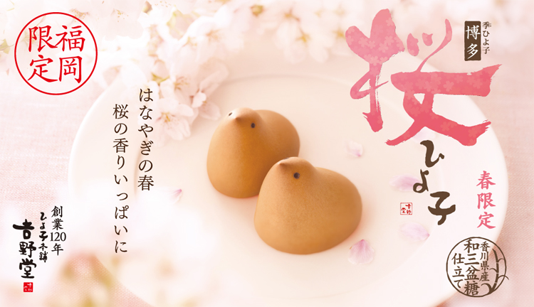 桜ひよ子