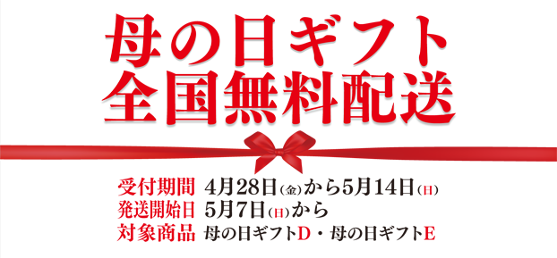 2017_母の日無料配送