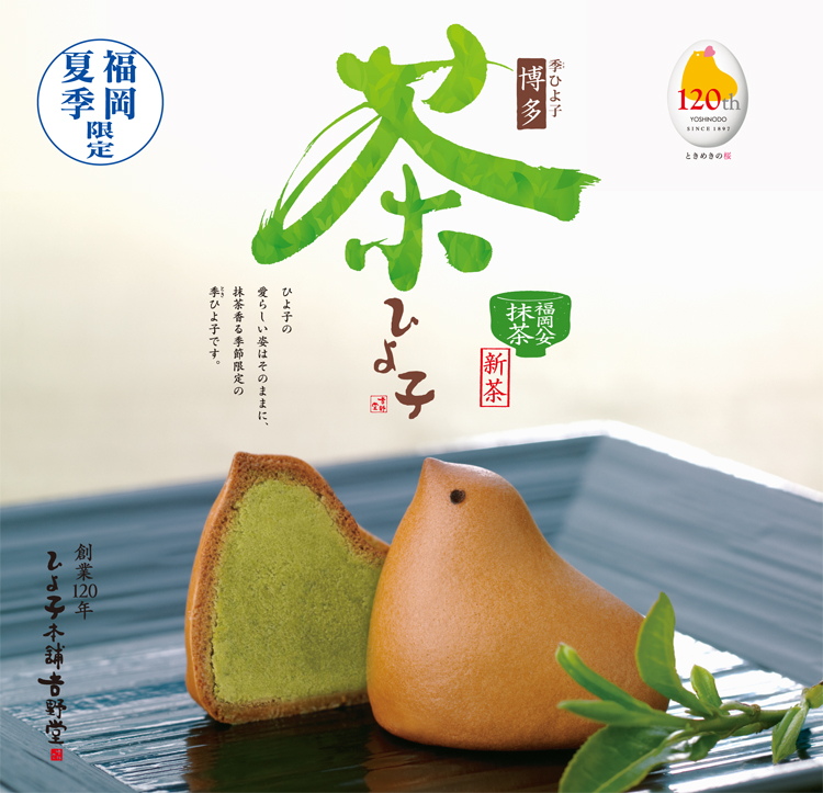 茶ひよ子2017