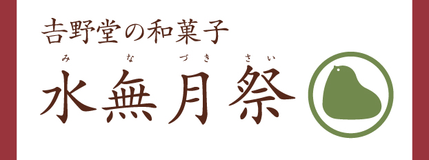 水無月祭