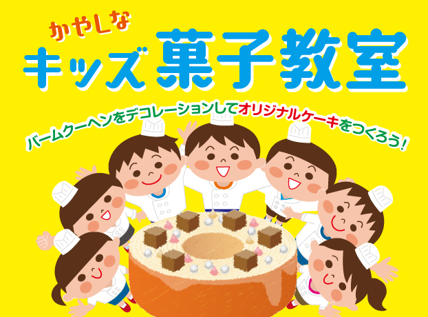 フラウアツコかやしな 5周年記念イベント キッズ菓子教室 実施日 17年7月15日 土 終了いたしました ニュースリリース ひよ子本舗吉野堂