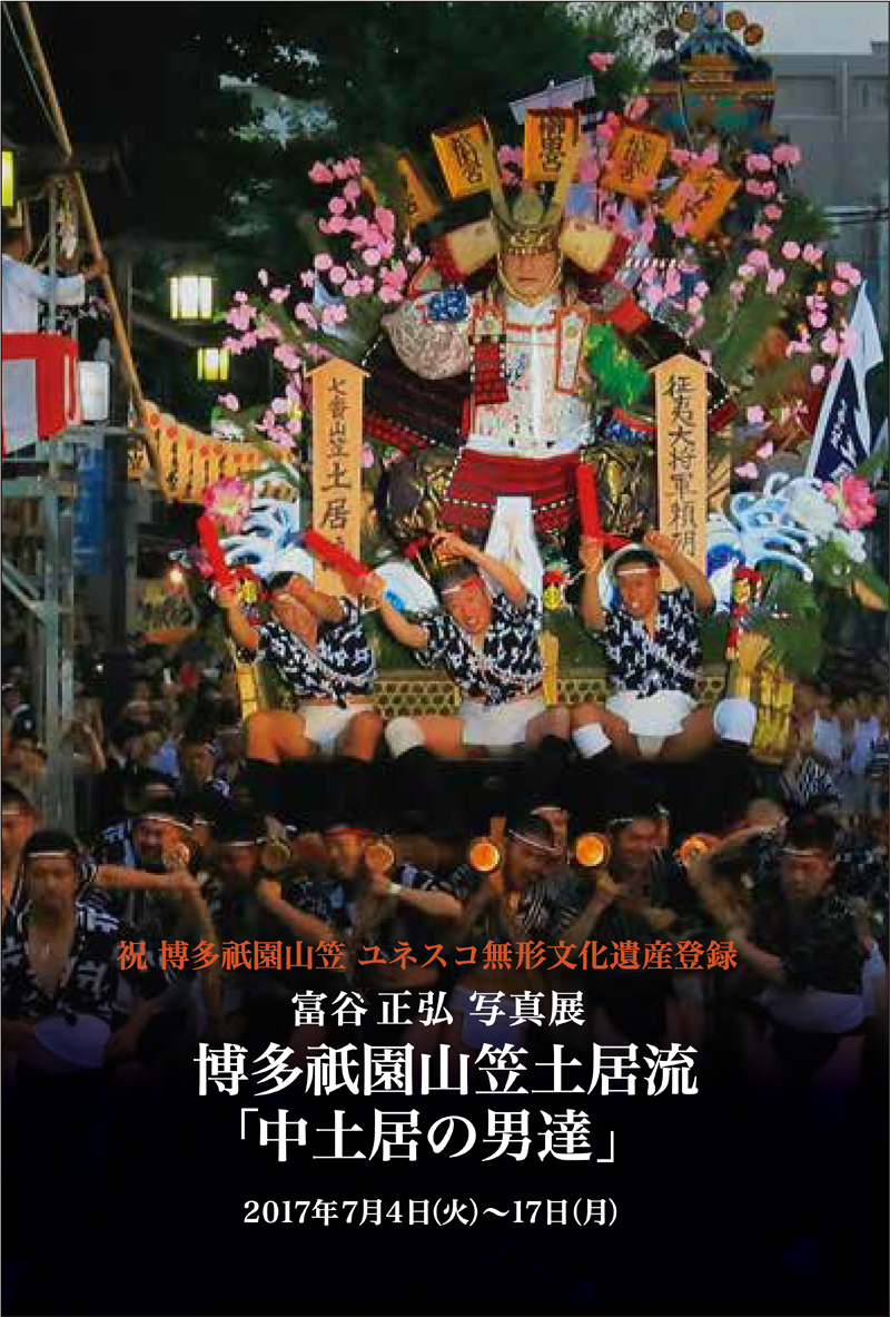 富谷正弘写真展
