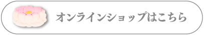 オンラインショップはこちら