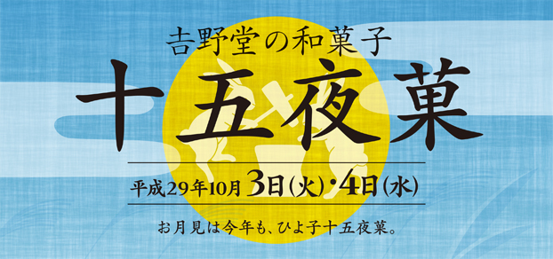 2017十五夜菓トップ