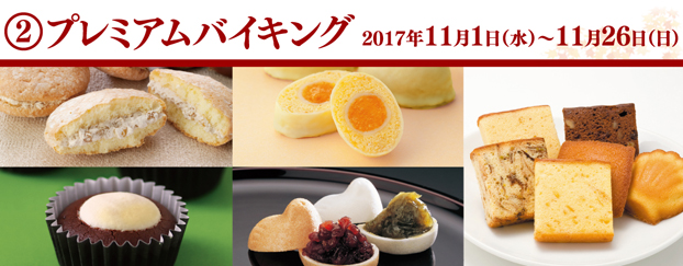 プレミアムバイキング