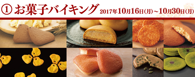 お菓子バイキング