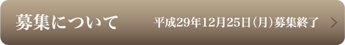 募集について