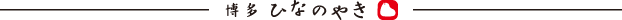 hinanoyaki_line