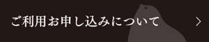 ご利用お申し込みについて