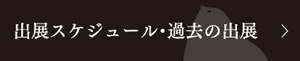 出展スケジュール・過去の出展