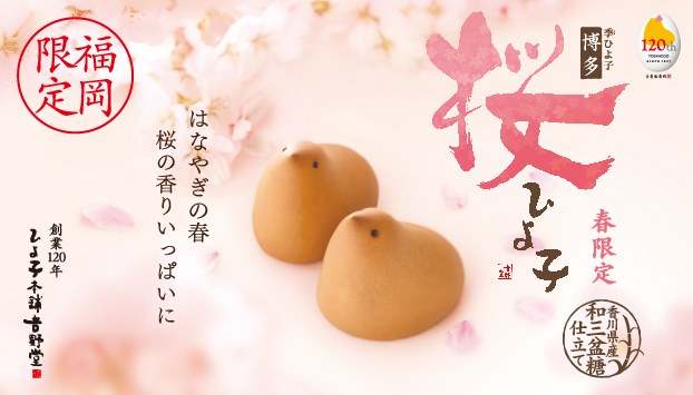 桜ひよ子