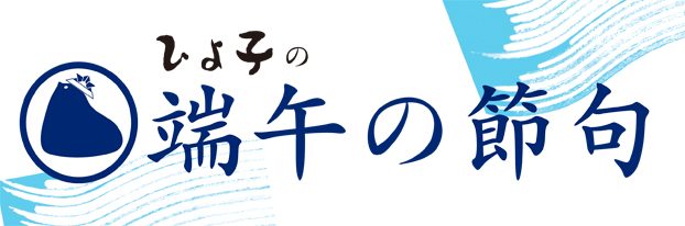 端午の節句