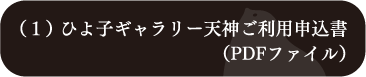 （１）ひよ子ギャラリー天神ご利用申込書