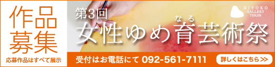 第3回女性ゆめ育芸術祭