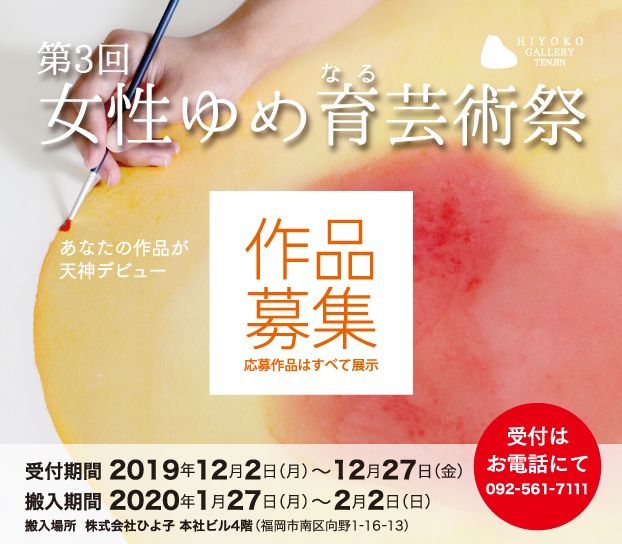 第3回 女性ゆめ育(なる)芸術祭