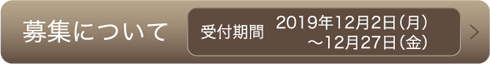 募集について