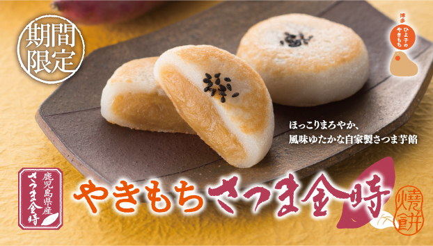 2020_yakimochi_satsumakintoki_bnr_nrtop622