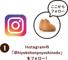 「すずめの戸締まり」応募方法　1.インスタグラムひよ子公式アカウントをフォロー