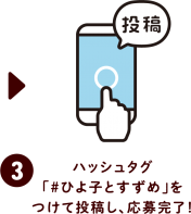 「すずめの戸締まり」応募方法　3.ハッシュタグ 「#ひよ子とすずめ」をつけて投稿