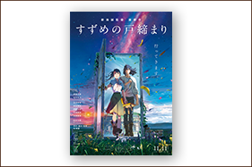 すずめの戸締まり_ポスター