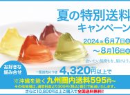夏の特別送料キャンペーン