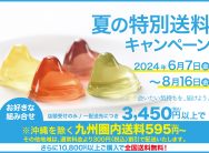 夏の特別送料キャンペーン
