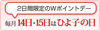 2日間限定のWポイントデー