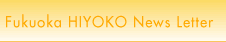 Fukuoka HIYOKO News Letter