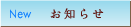 お知らせ