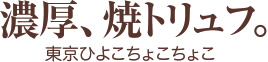 濃厚、焼トリュフ。東京ひよこちょこちょこ