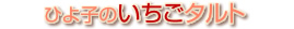 ひよ子のいちごタルト